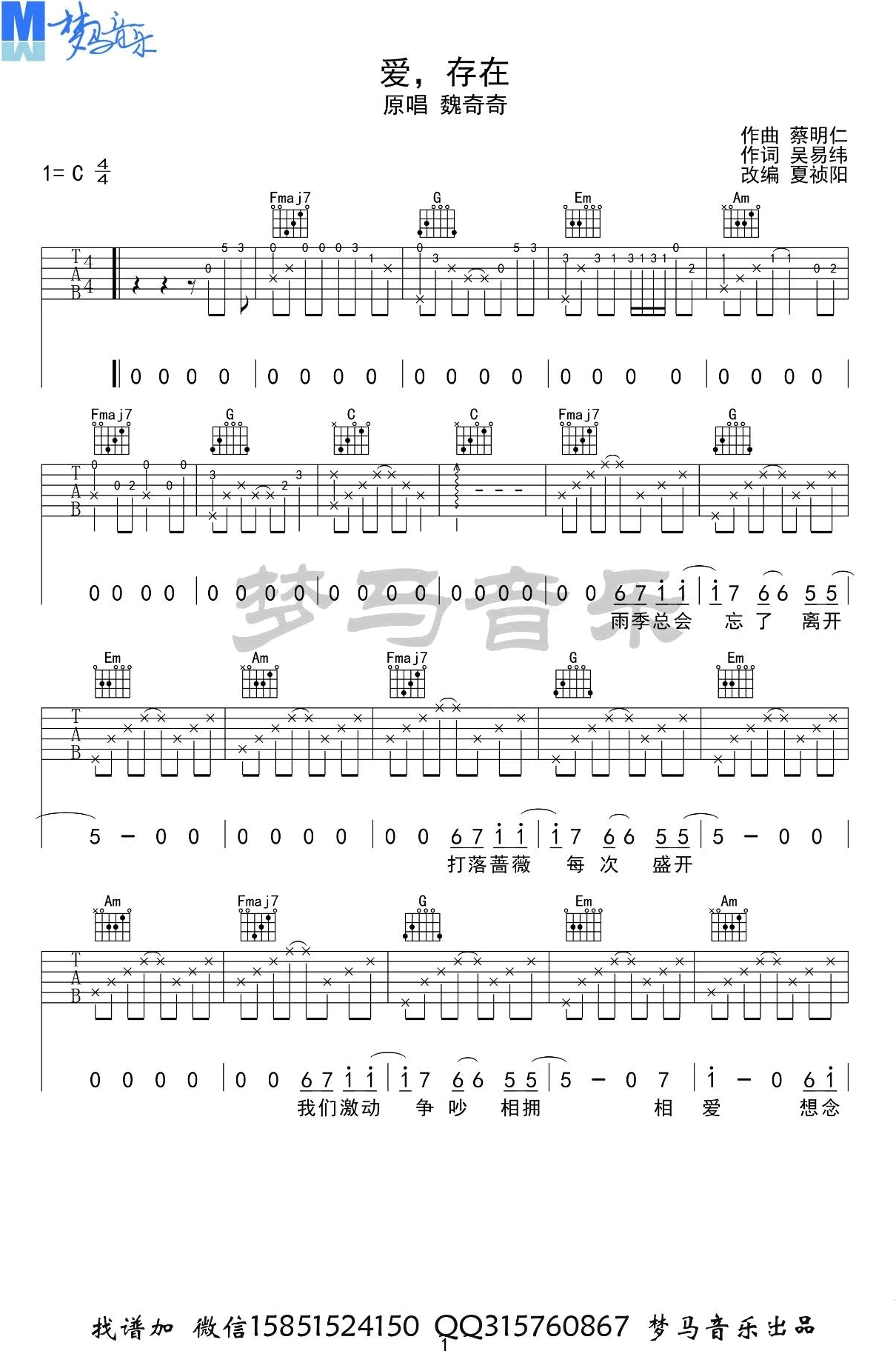 魏奇奇/王靖雯不胖《爱存在》吉他谱_C调原版 魏奇奇/王靖雯不胖《爱存在》吉他谱_C调原版