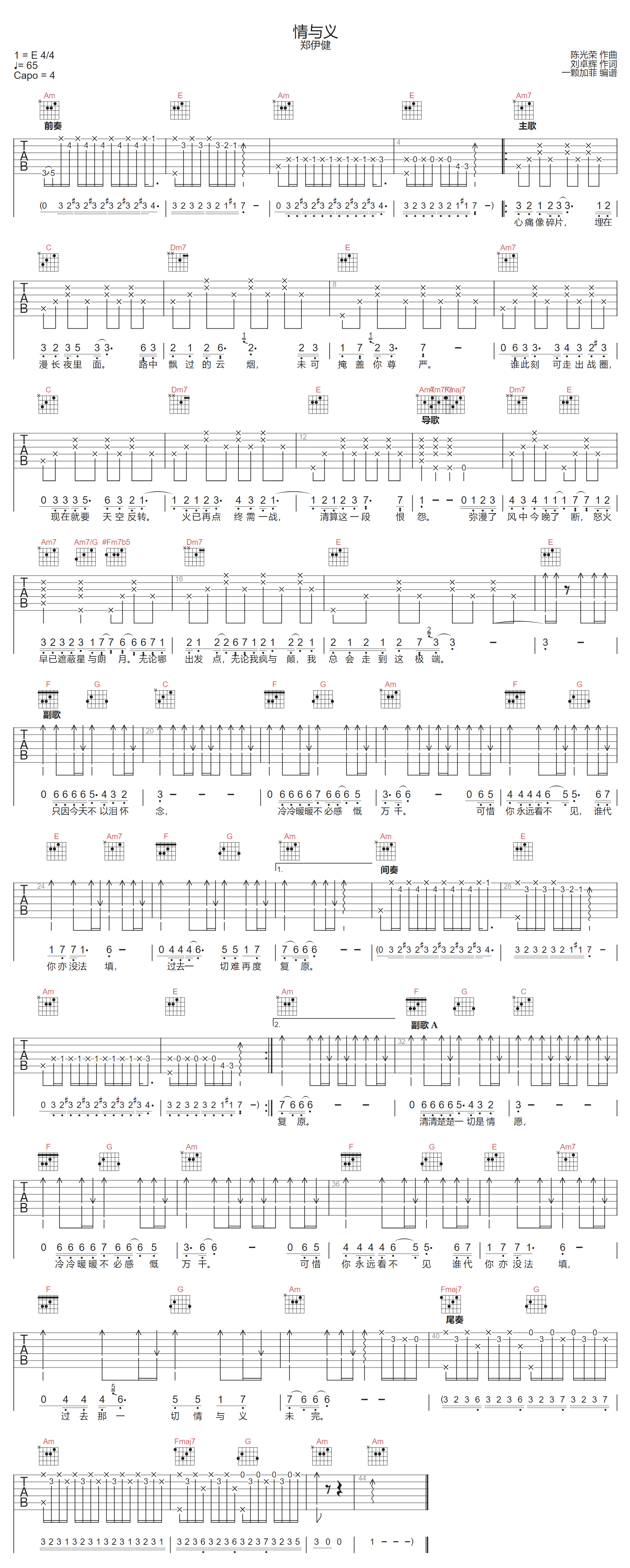 郑伊健《情与义》吉他谱_C调指法原版弹唱谱 郑伊健《情与义》吉他谱_C调指法原版弹唱谱