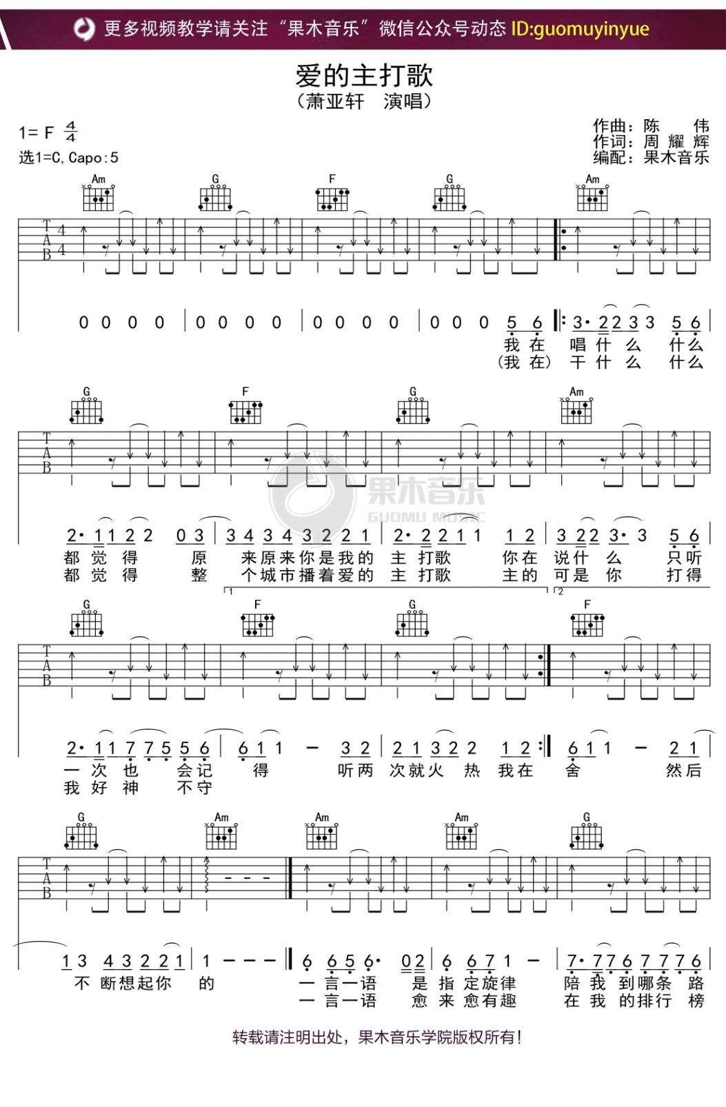 萧亚轩《爱的主打歌》吉他谱_C调扫弦版弹唱谱 萧亚轩《爱的主打歌》吉他谱_C调扫弦版弹唱谱