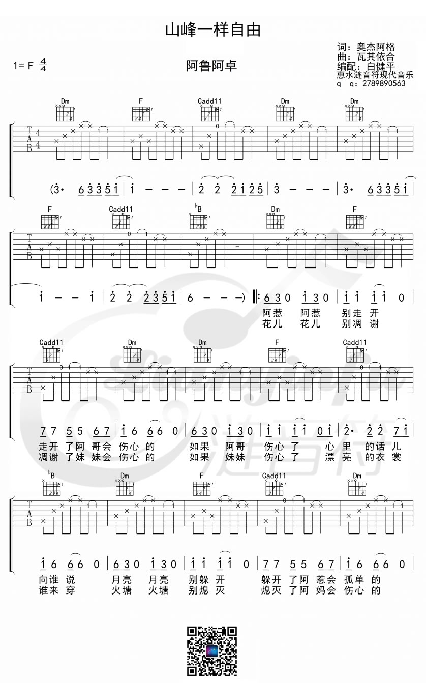 阿鲁阿卓/山风组合《山风一样自由》吉他谱_F调指法原版弹唱谱