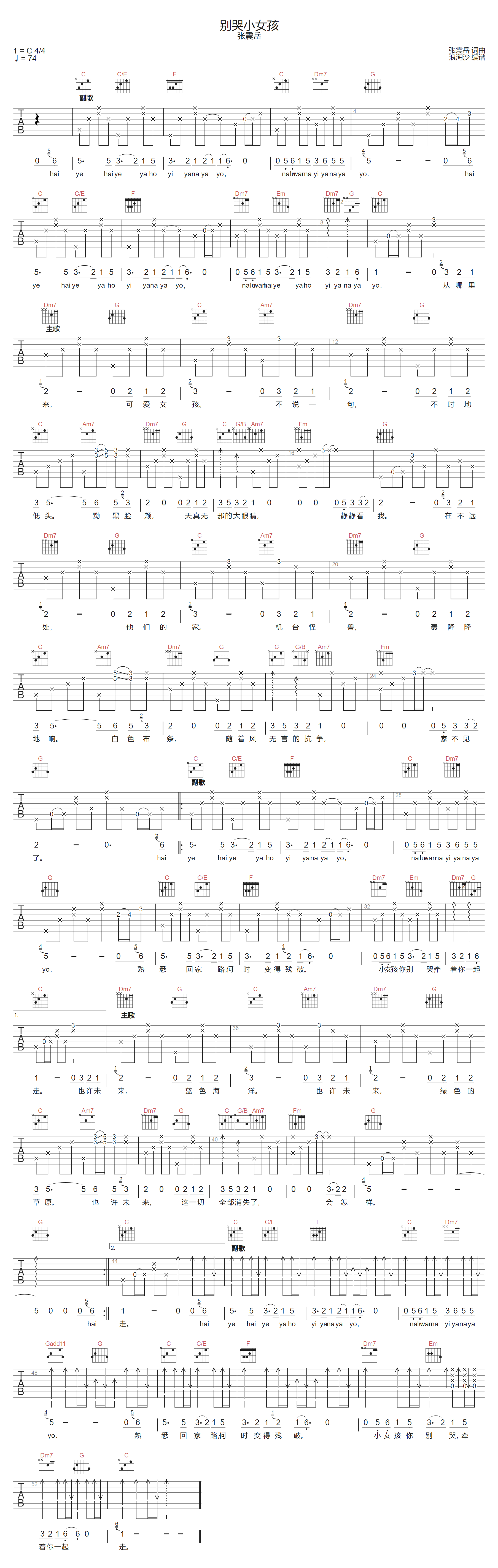 张震岳《别哭小女孩》吉他谱_C调指法原版弹唱谱