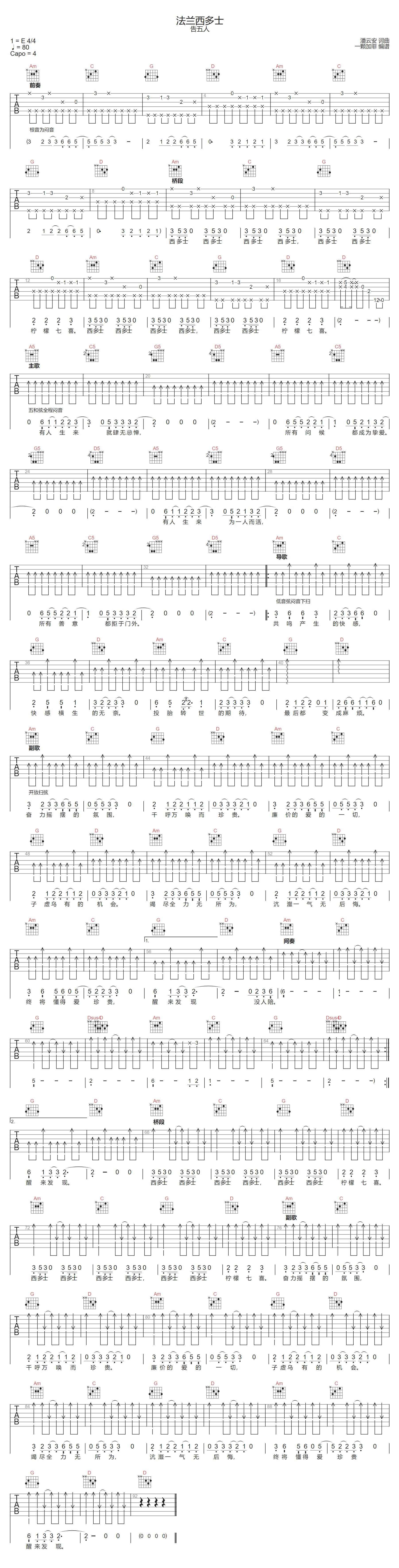告五人《法兰西多士》吉他谱_C调指法原版弹唱谱