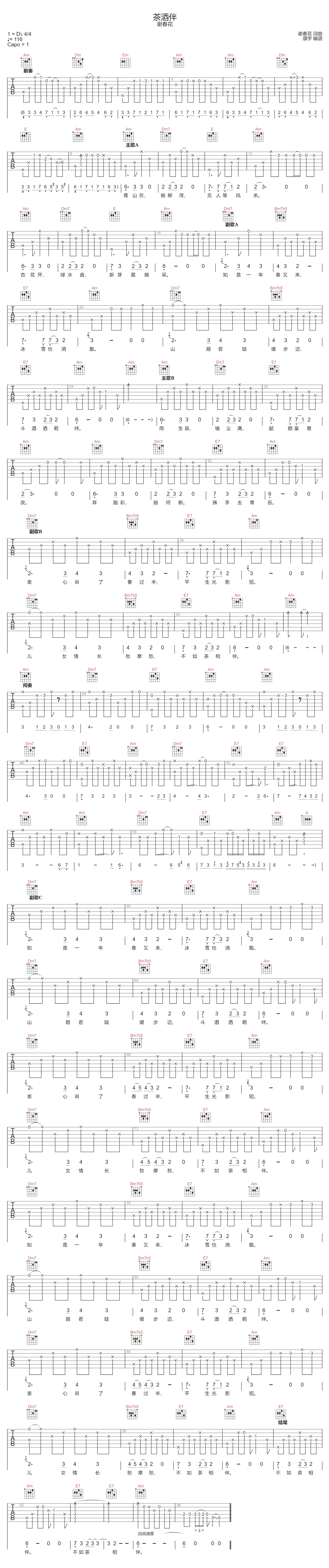 谢春花《茶酒伴》吉他谱_C调指法原版弹唱谱