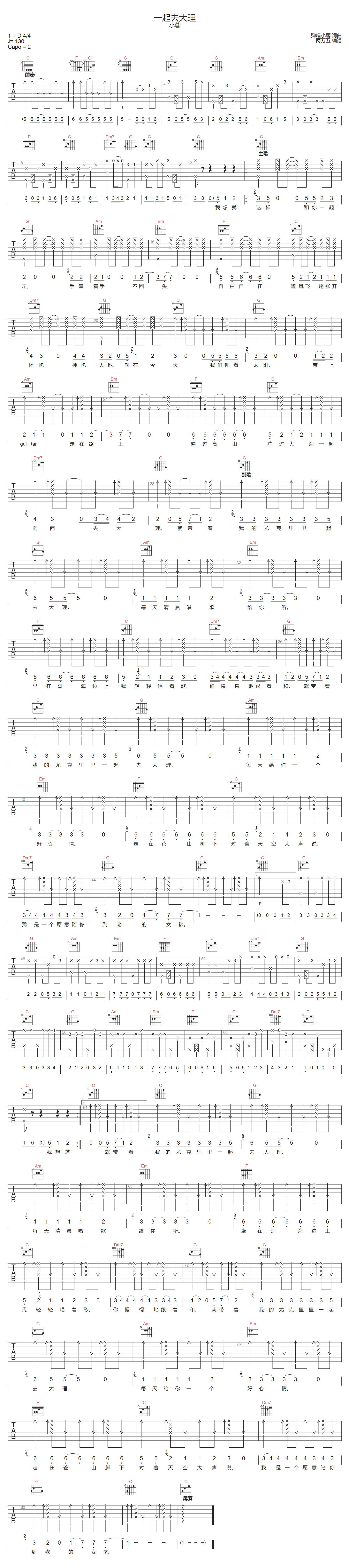小蓉《一起去大理》吉他谱_C调指法原版弹唱谱