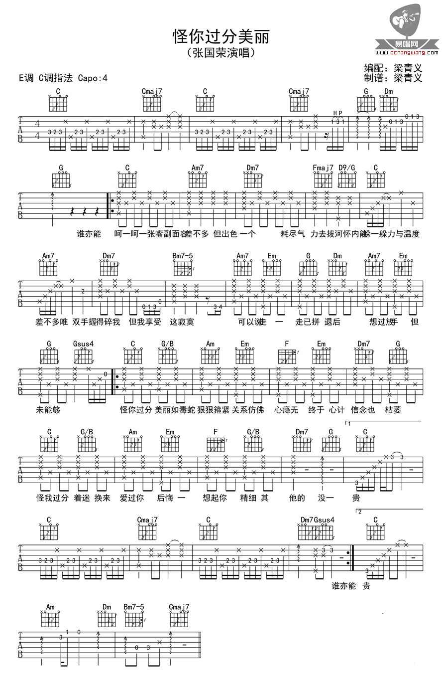 张国荣《怪你过份美丽》吉他谱_C调指法弹唱谱