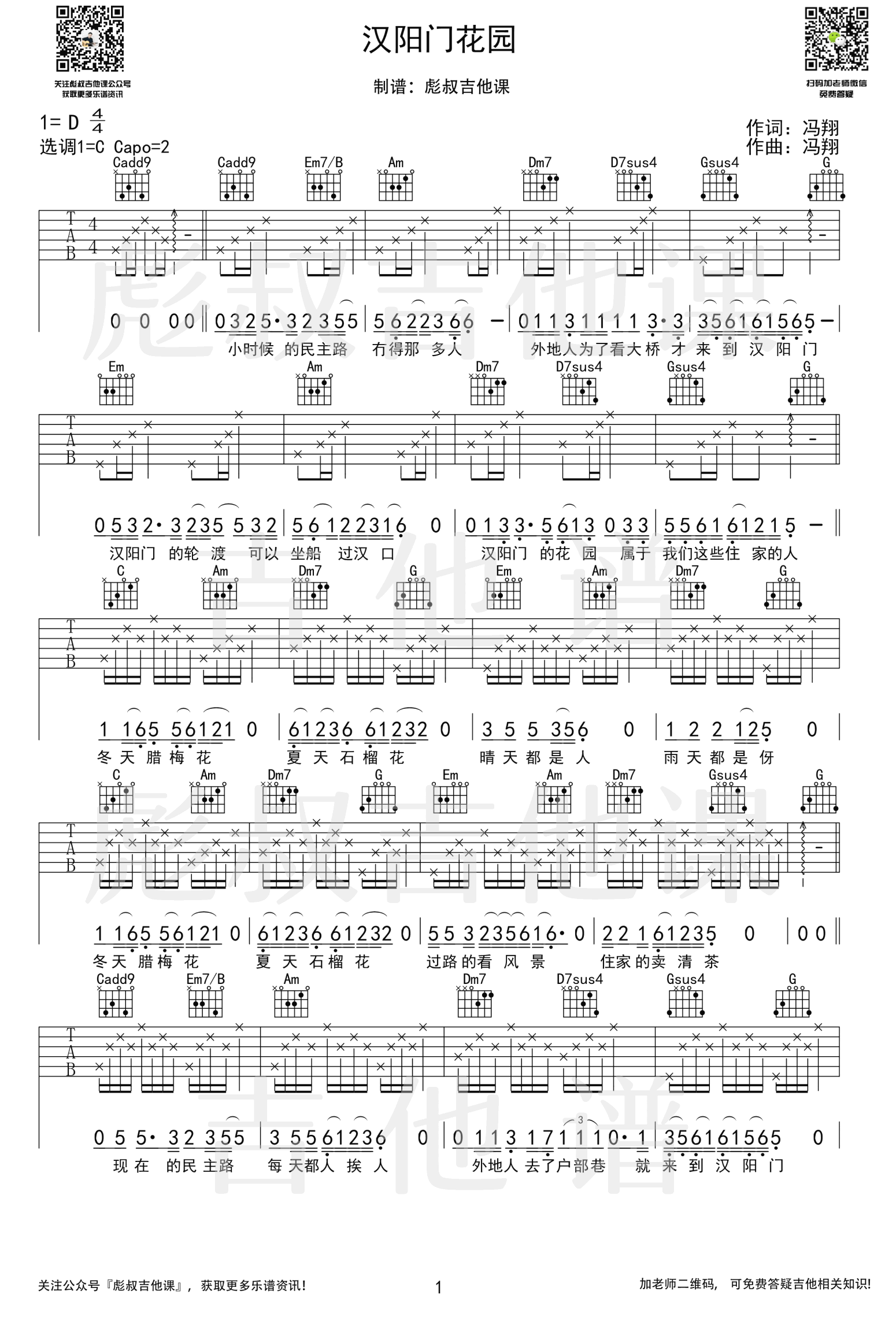 冯翔《汉阳门花园》吉他谱_C调指法弹唱谱