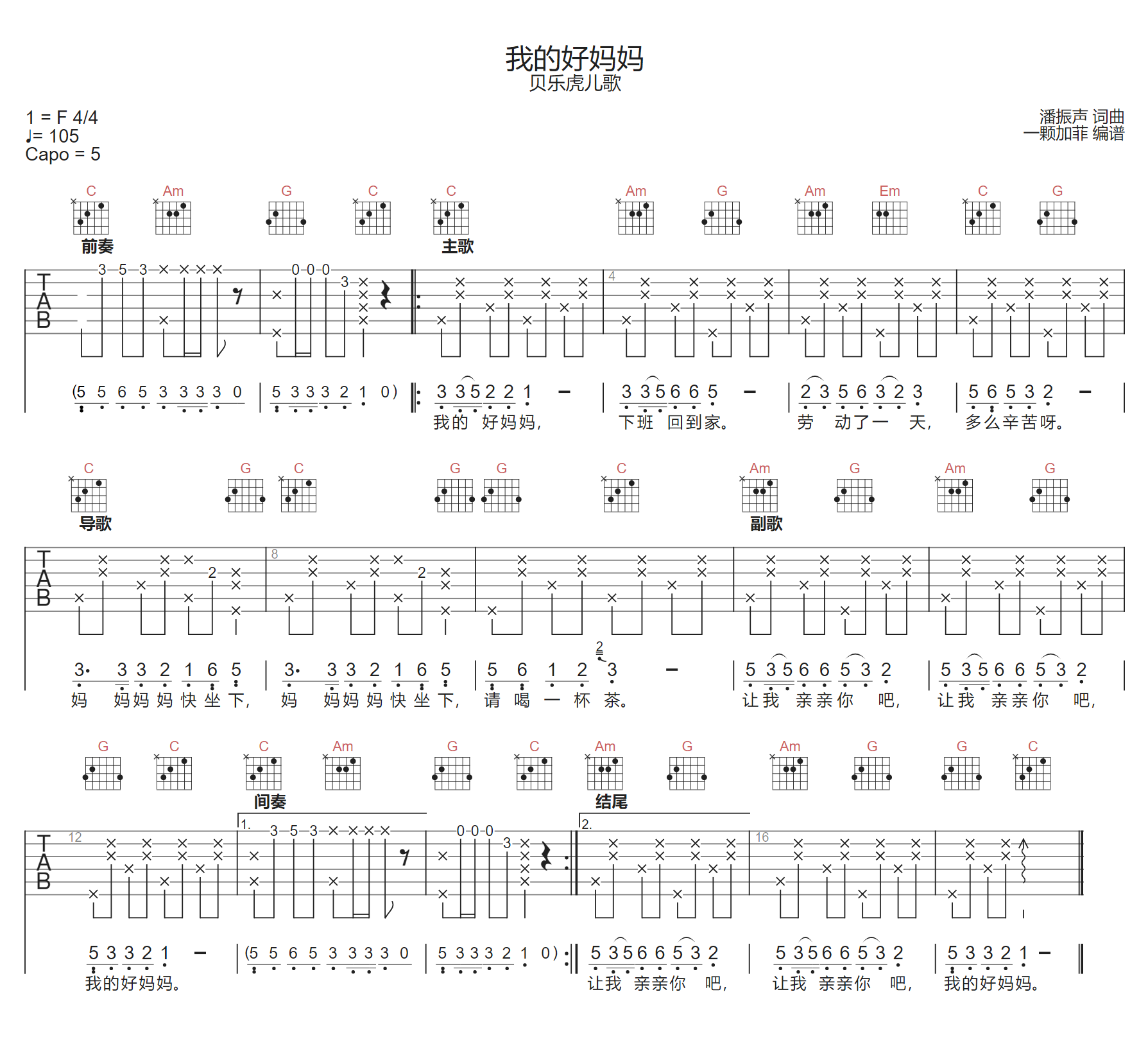 贝乐虎《我的好妈妈》吉他谱_C调指法弹唱谱