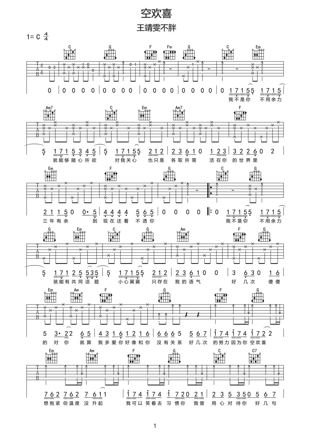 王靖雯不胖《空欢喜》吉他谱_C调原版弹唱谱