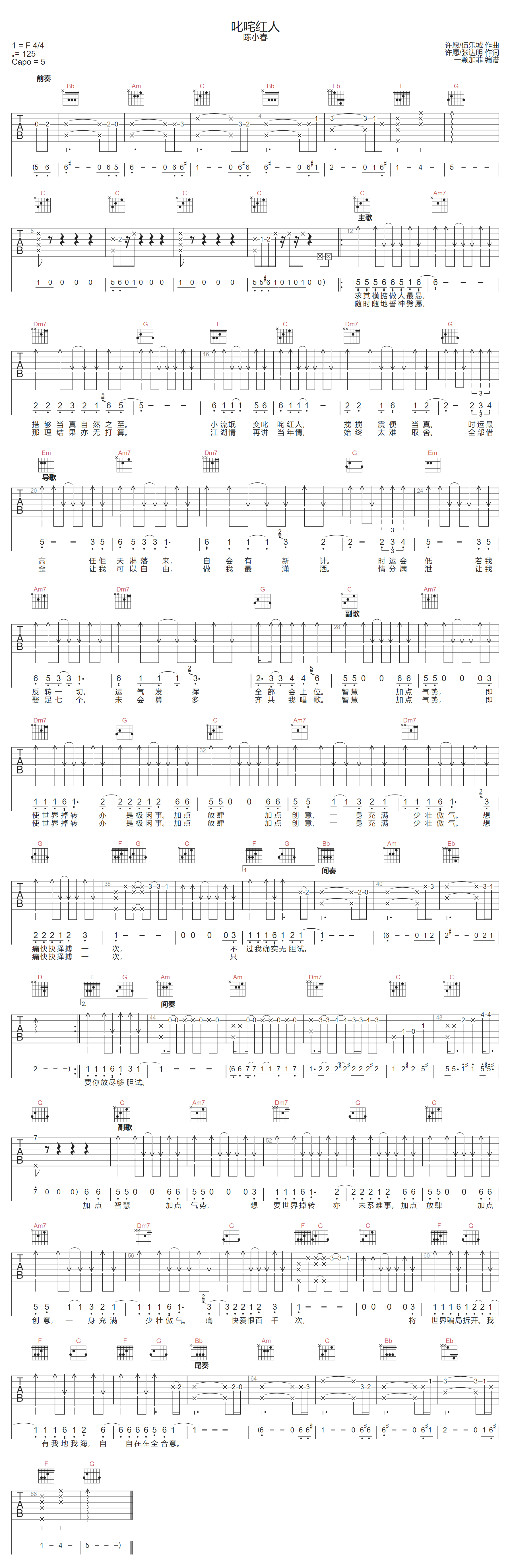 陈小春《叱咤红人》吉他谱_C调指法原版弹唱谱 陈小春《叱咤红人》吉他谱_C调指法原版弹唱谱
