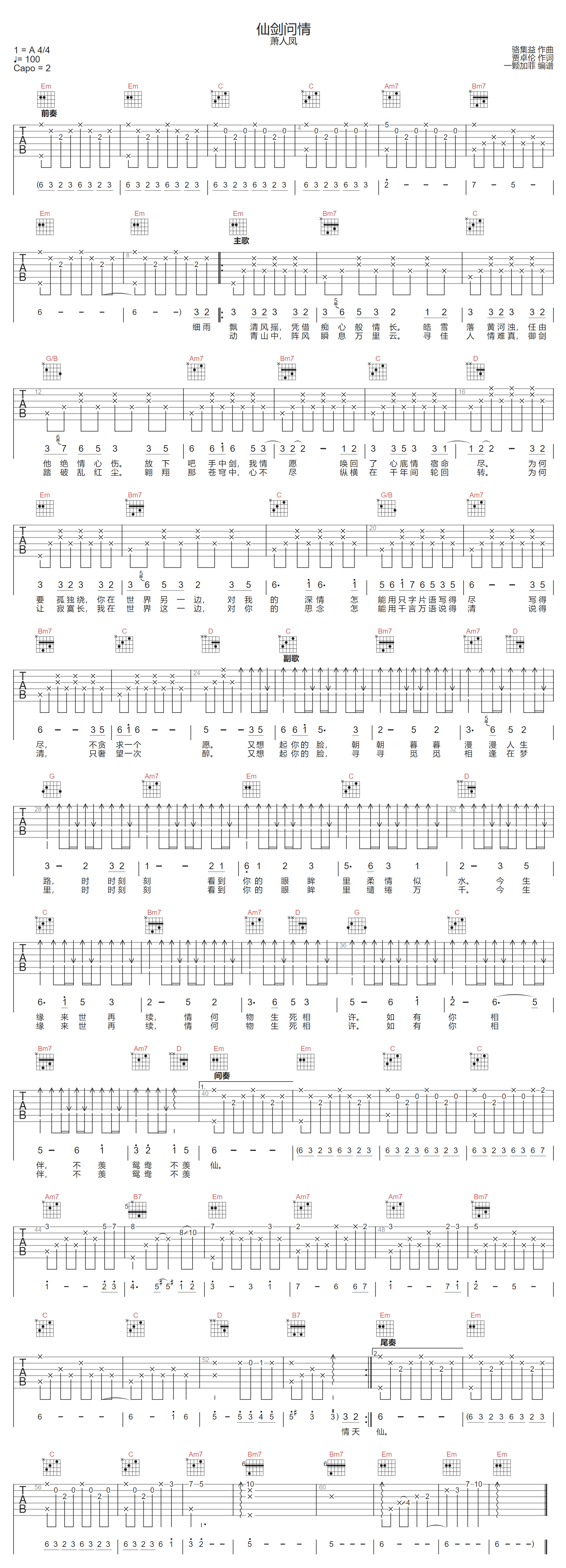 萧人凤《仙剑问情》吉他谱_G调指法原版弹唱谱