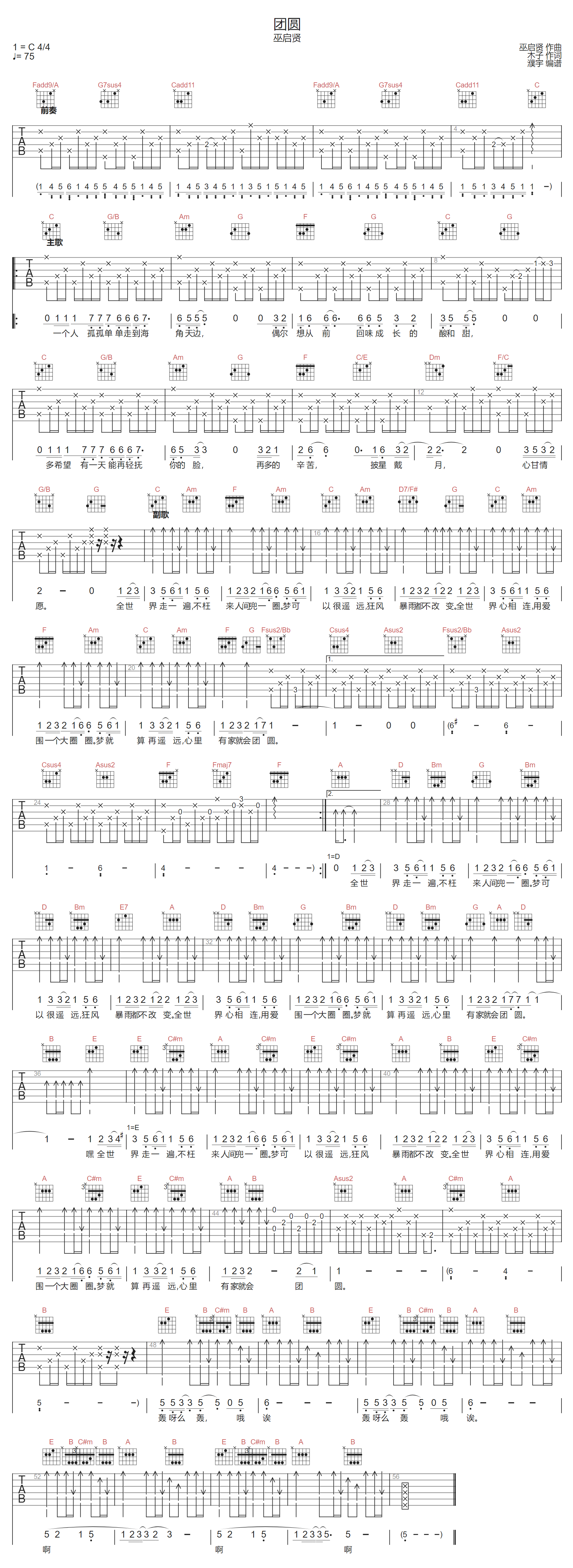 巫启贤《团圆》吉他谱_C调指法原版弹唱谱
