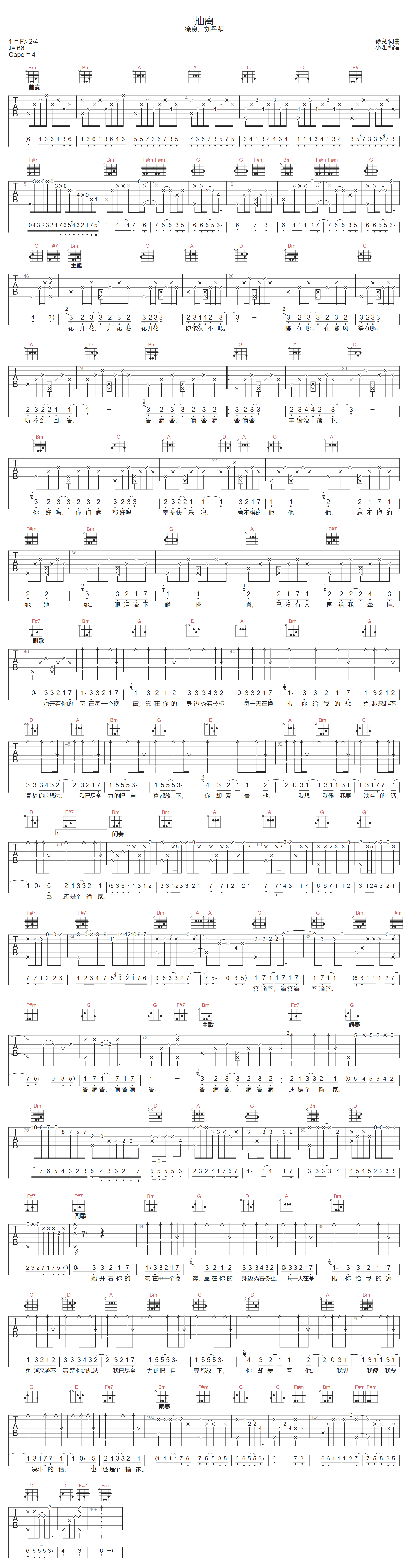 徐良/刘丹萌《抽离》吉他谱_D调指法原版弹唱谱