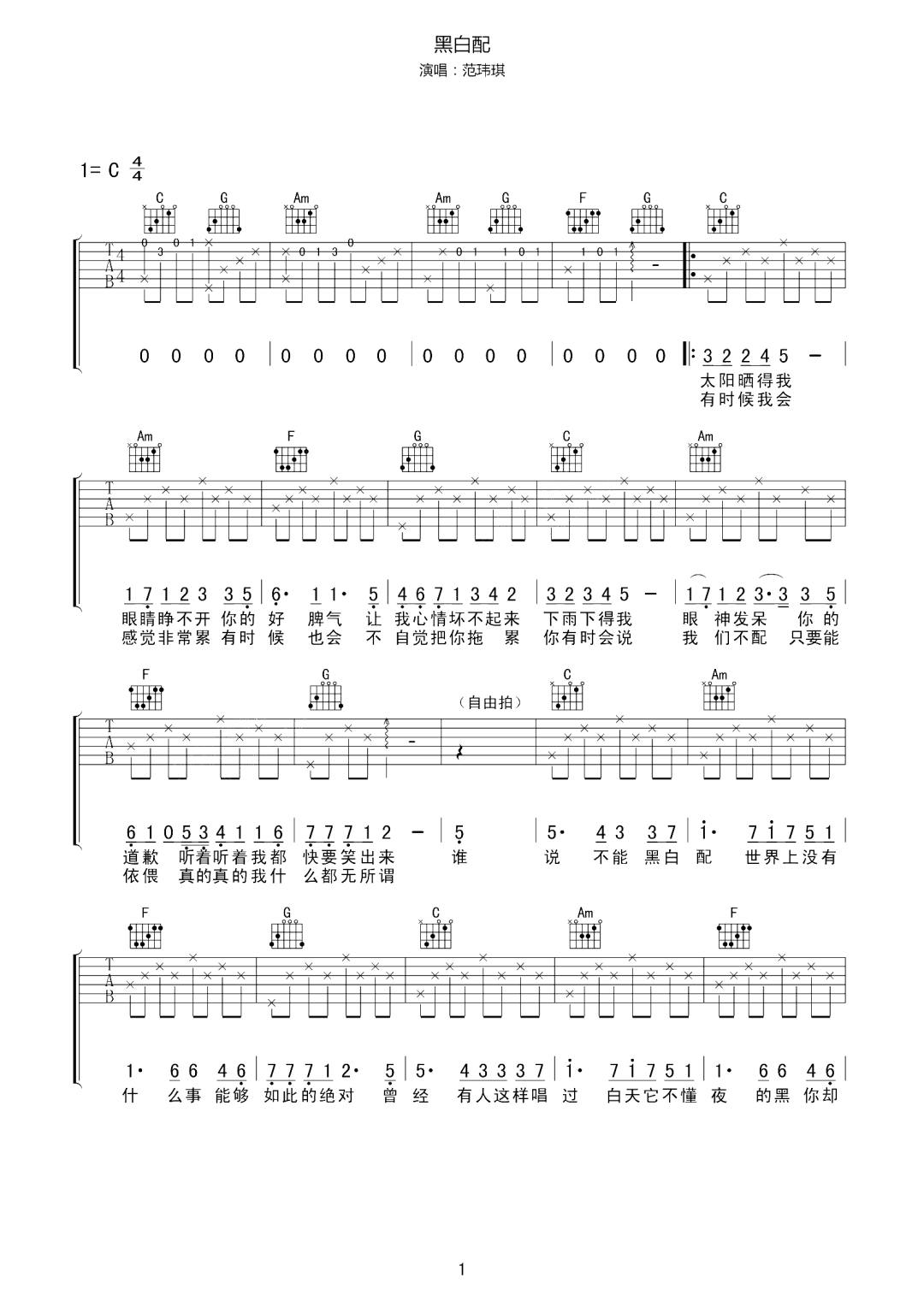 范玮琪《黑白配》吉他谱_C调指法原版弹唱谱