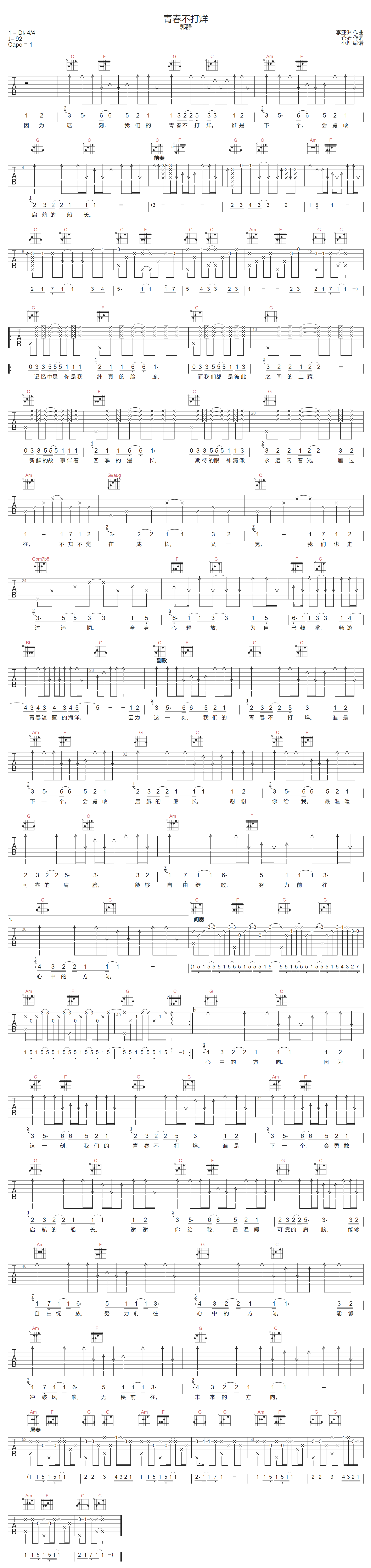 郭静《青春不打烊》吉他谱_C调指法扫弦版