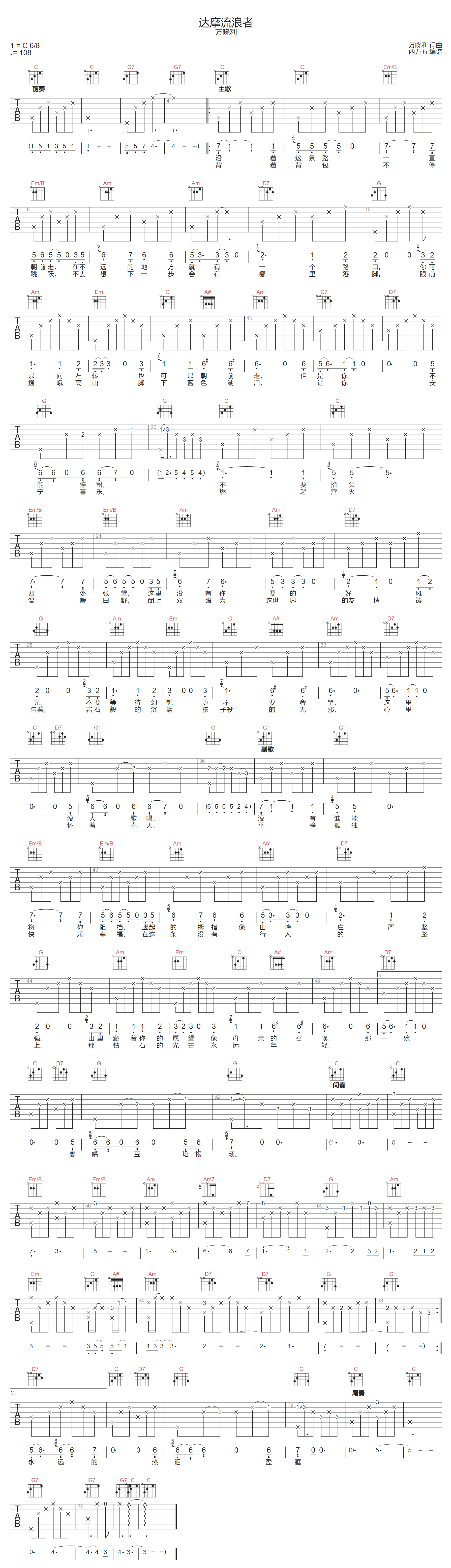 万晓利《达摩流浪者》吉他谱_C调原版弹唱谱
