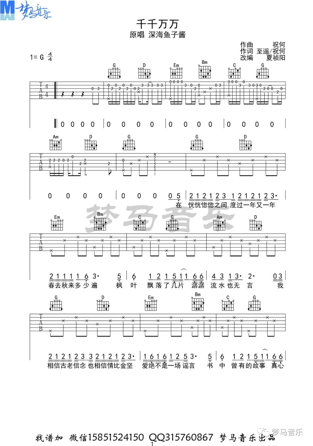 深海鱼子酱《千千万万》吉他谱_G调原版弹唱谱