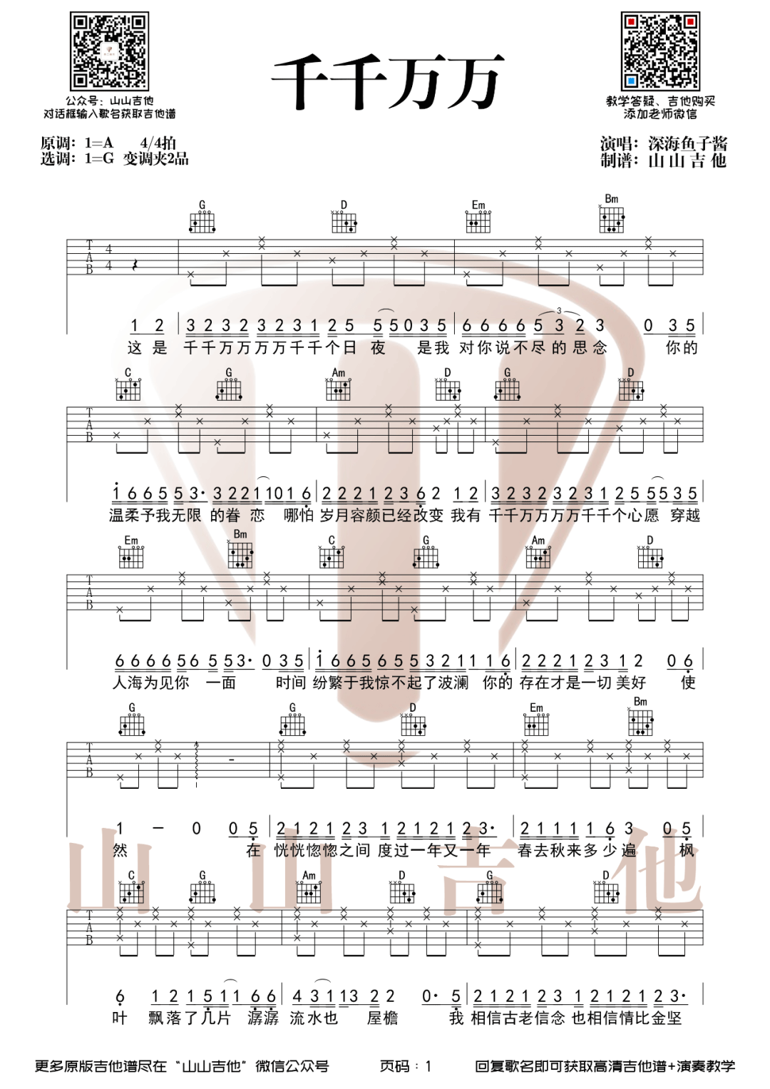 深海鱼子酱《千千万万》吉他谱_G调指法弹唱谱