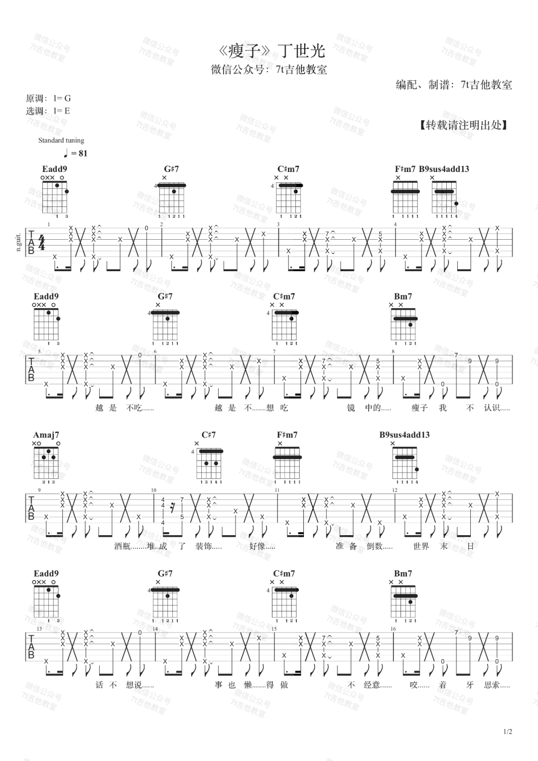 丁世光《瘦子》吉他谱_E调指法拍弦版弹唱谱