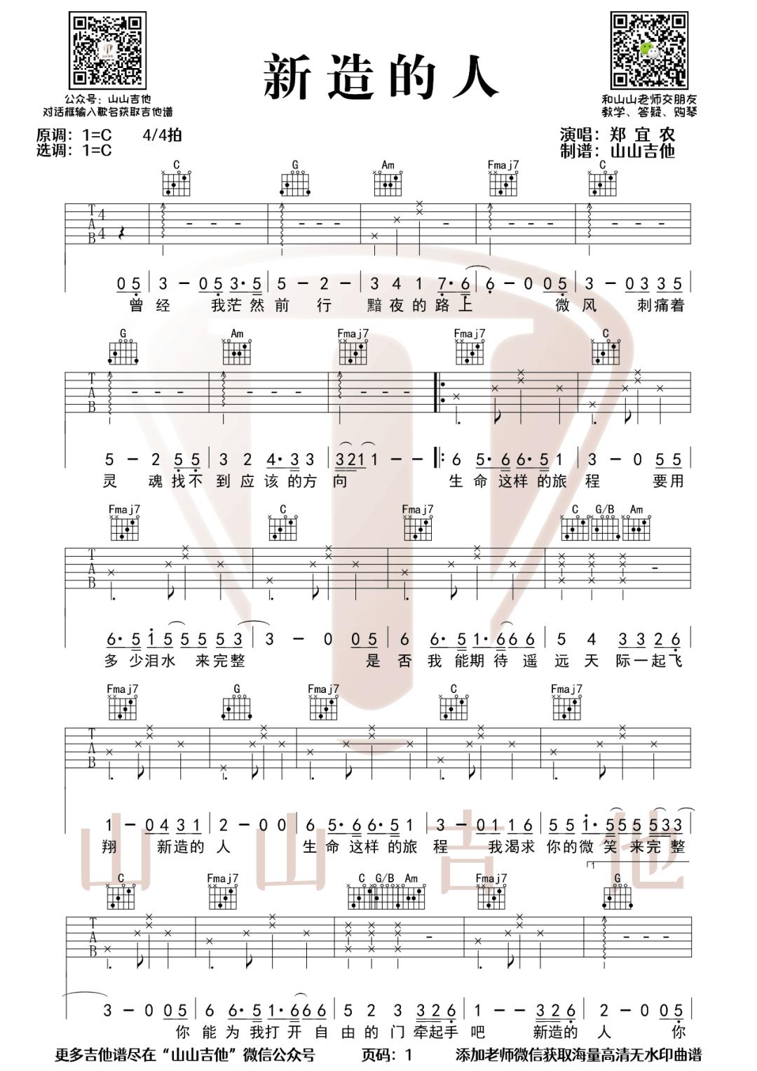 郑宜农《新造的人》吉他谱_C调指法弹唱谱