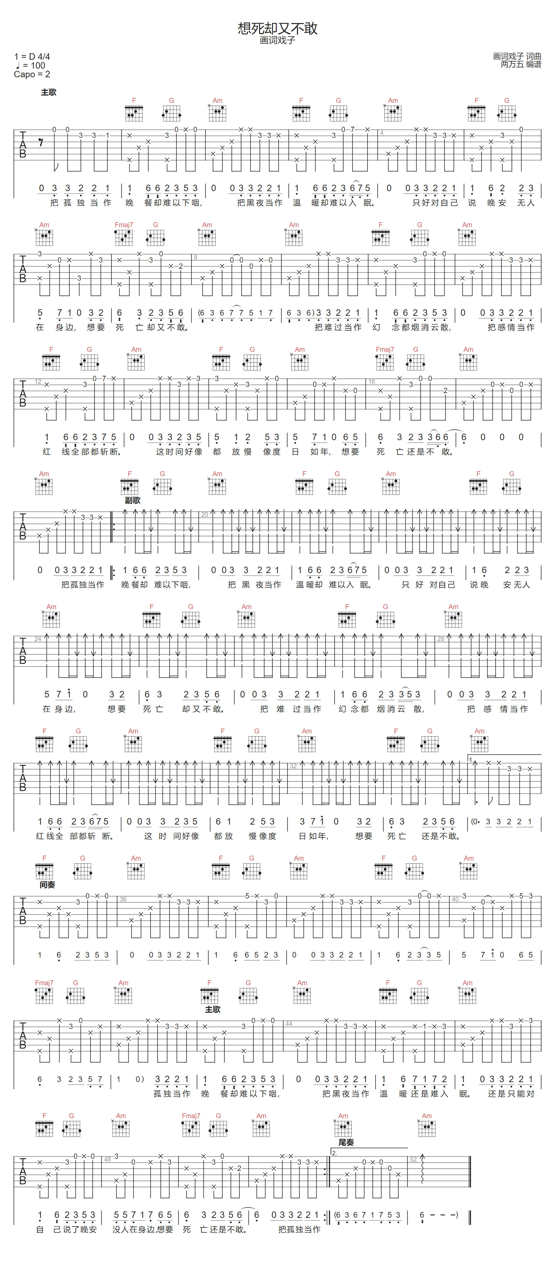 画词戏子《想死却又不敢》吉他谱_C调指法弹唱谱