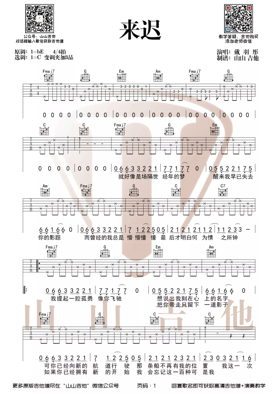 戴羽彤《来迟》吉他谱_C调原版弹唱谱
