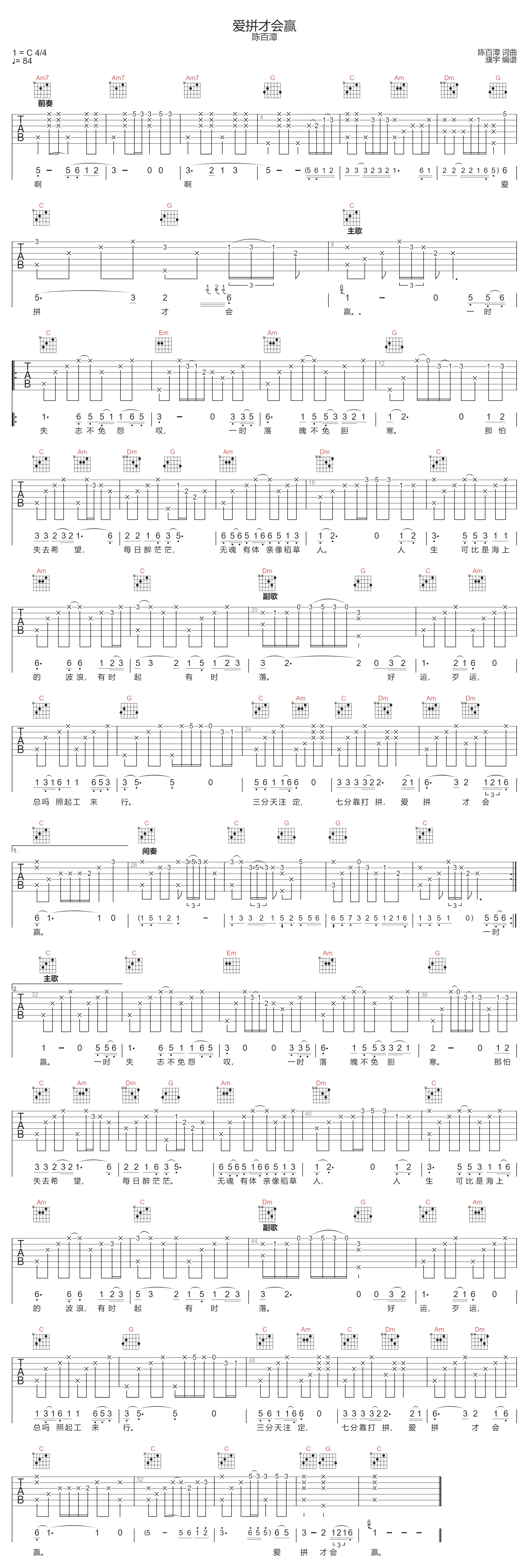 陈百潭《爱拼才会赢》吉他谱_C调原版弹唱谱
