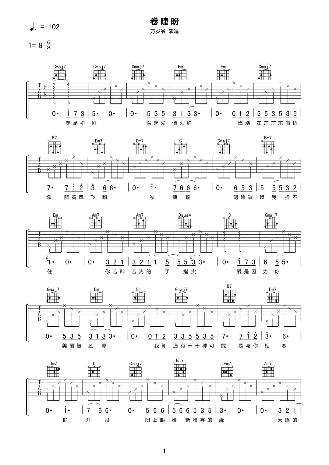 万岁爷《卷睫盼》吉他谱_G调指法弹唱谱