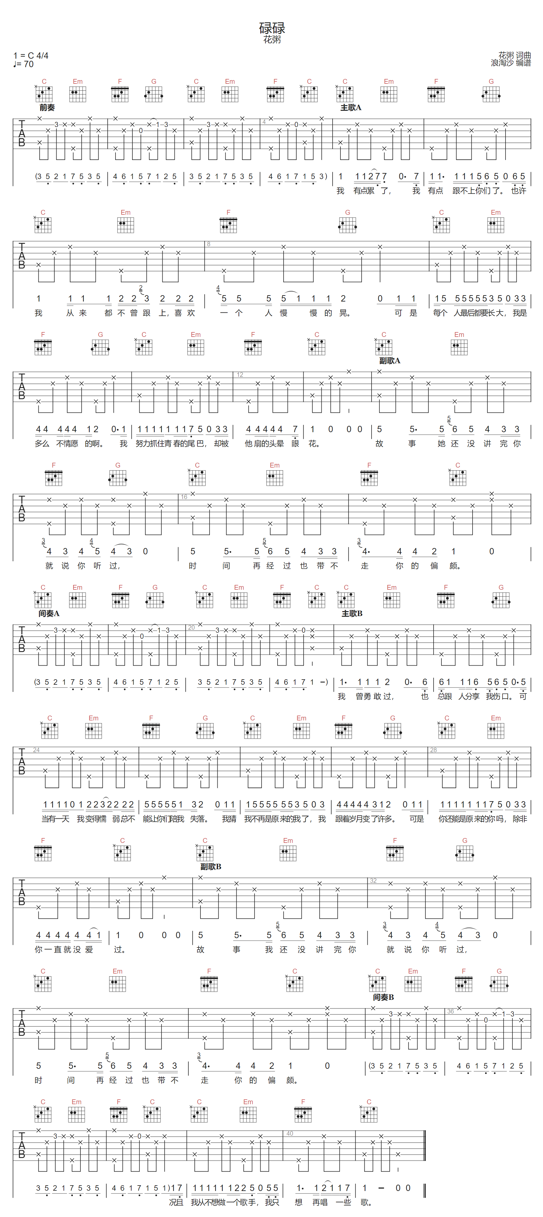 花粥《碌碌》吉他谱_C调指法原版弹唱谱