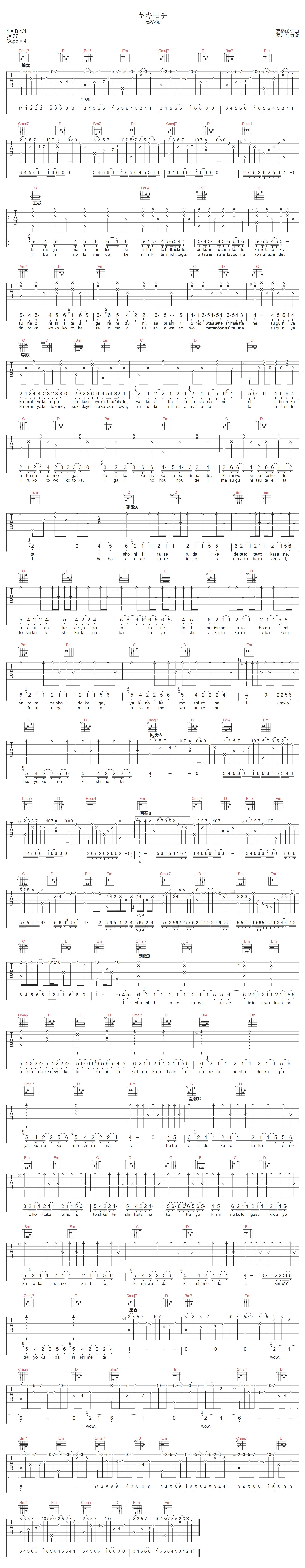 高桥优《ヤキモチ》吉他谱_G调指法原版弹唱谱