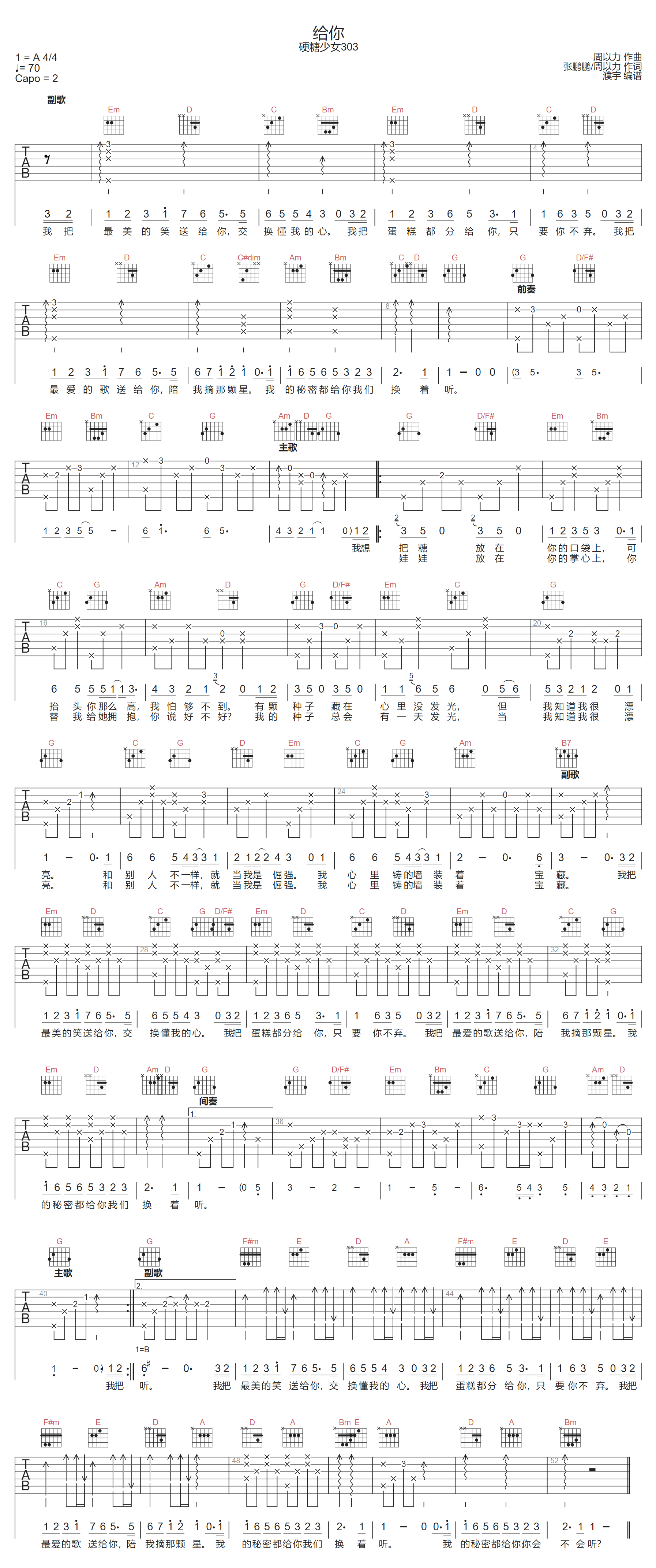 硬糖少女303《给你》吉他谱_G调指法弹唱谱