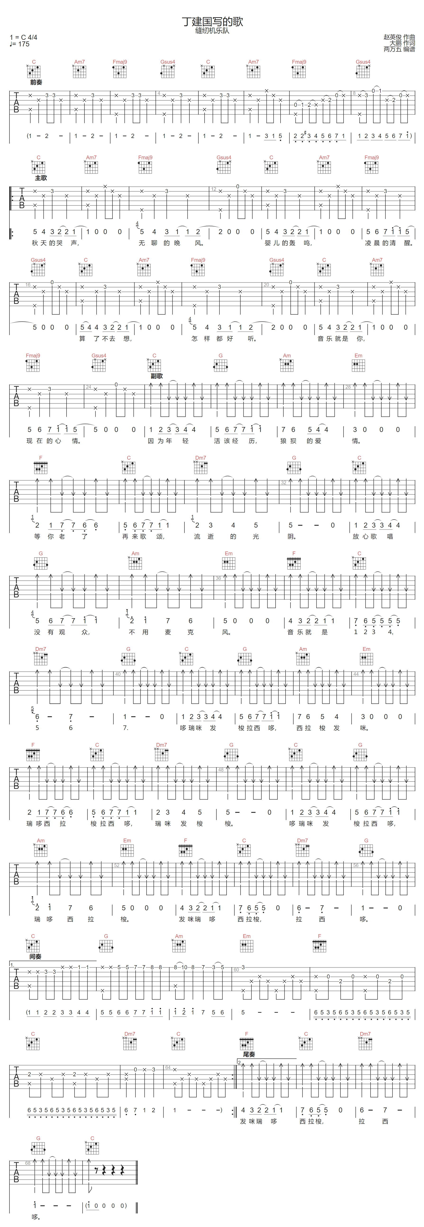 缝纫机乐队《丁建国写的歌》吉他谱_C调原版