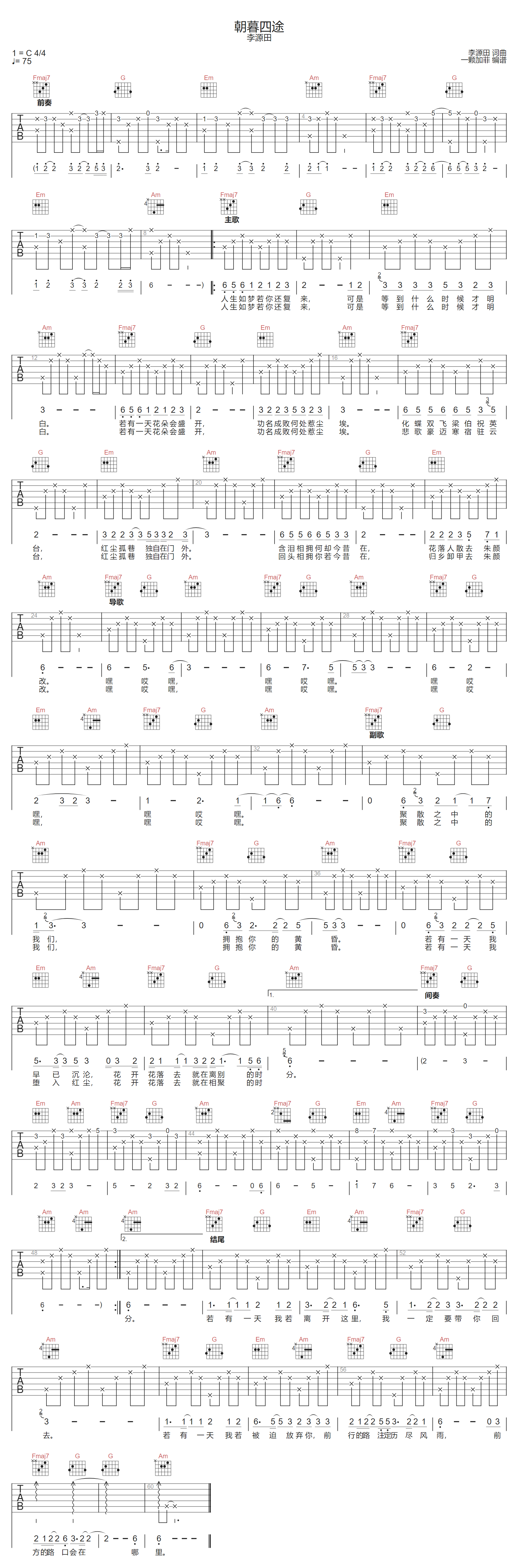 李源田《朝暮四途》吉他谱_C调指法原版弹唱谱 李源田《朝暮四途》吉他谱_C调指法原版弹唱谱