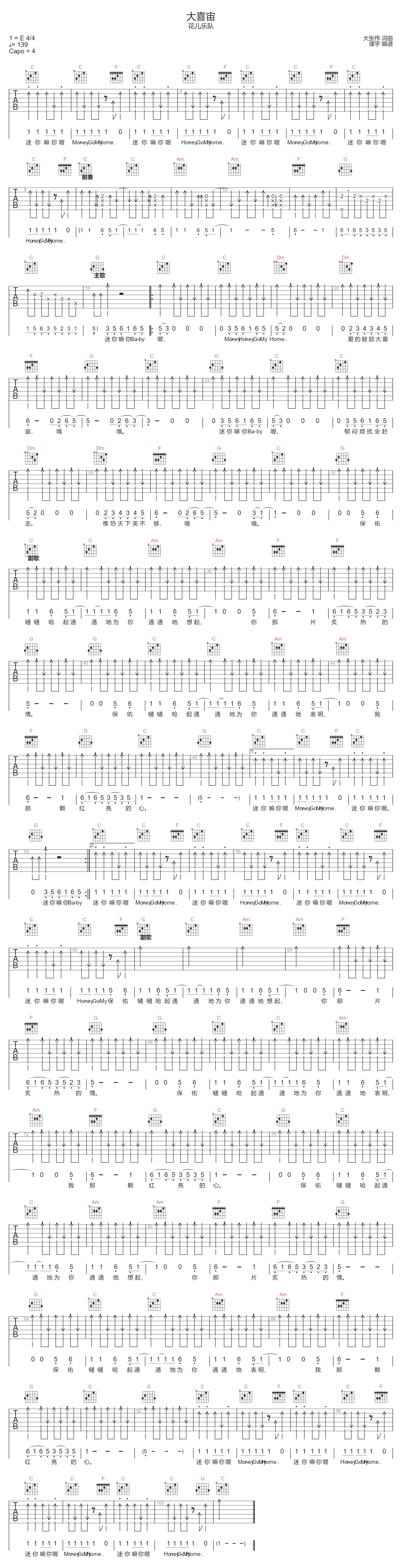花儿乐队《大喜宙》吉他谱_C调指法扫弦版