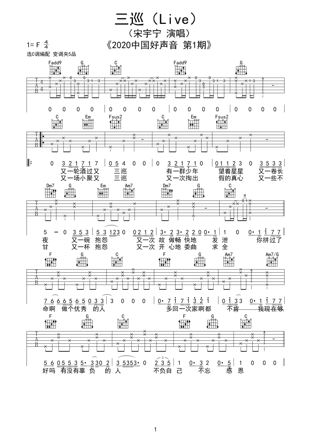 宋宇宁《三巡》吉他谱_C调指法原版弹唱谱