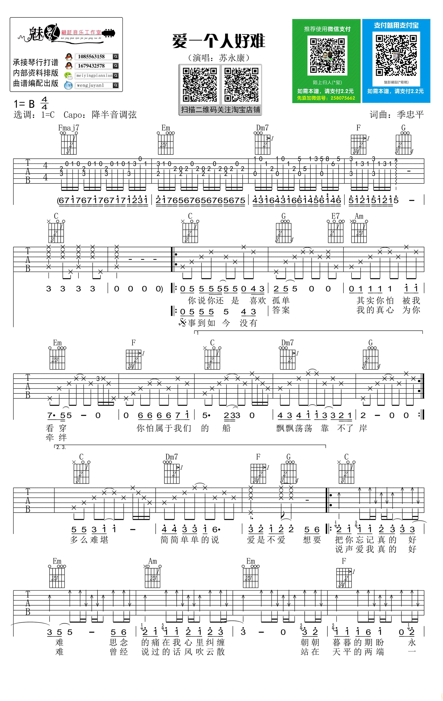 苏永康《爱一个人好难》吉他谱_C调原版弹唱谱
