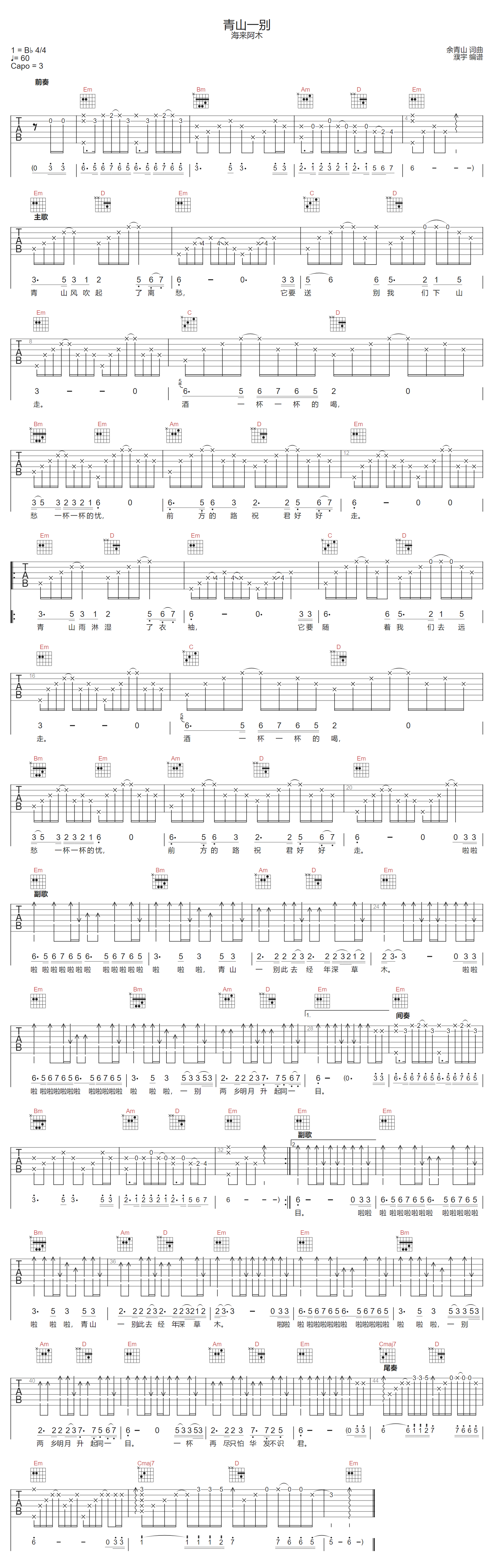 海来阿木《青山一别》吉他谱_G调原版弹唱谱
