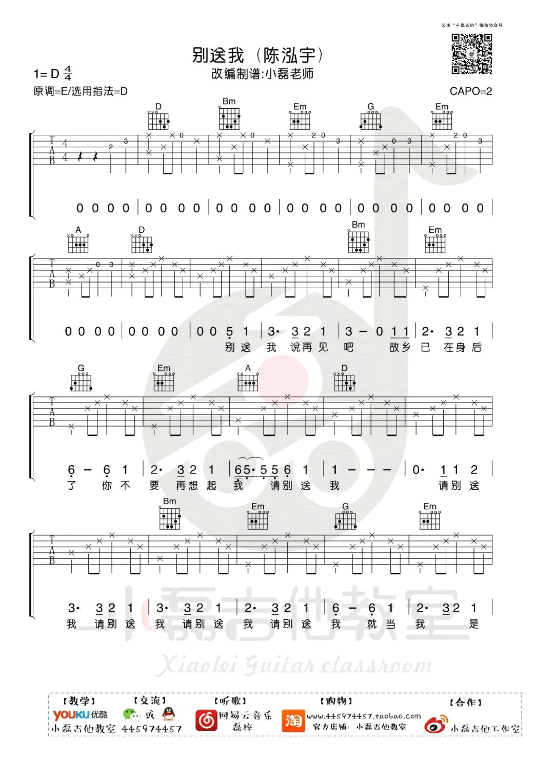 陈鸿宇《别送我》吉他谱_D调指法原版弹唱谱