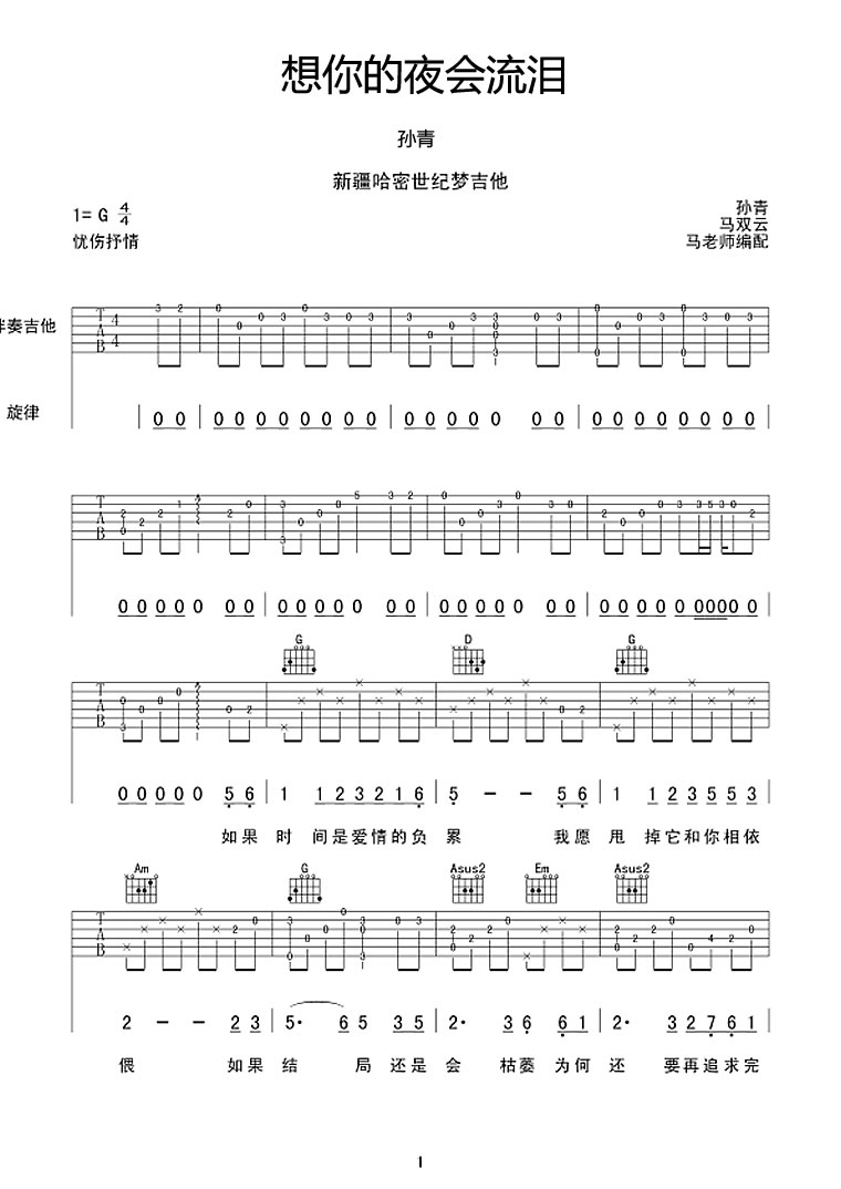 孙青《想你的夜会流泪》吉他谱_G调指法弹唱谱 孙青《想你的夜会流泪》吉他谱_G调指法弹唱谱
