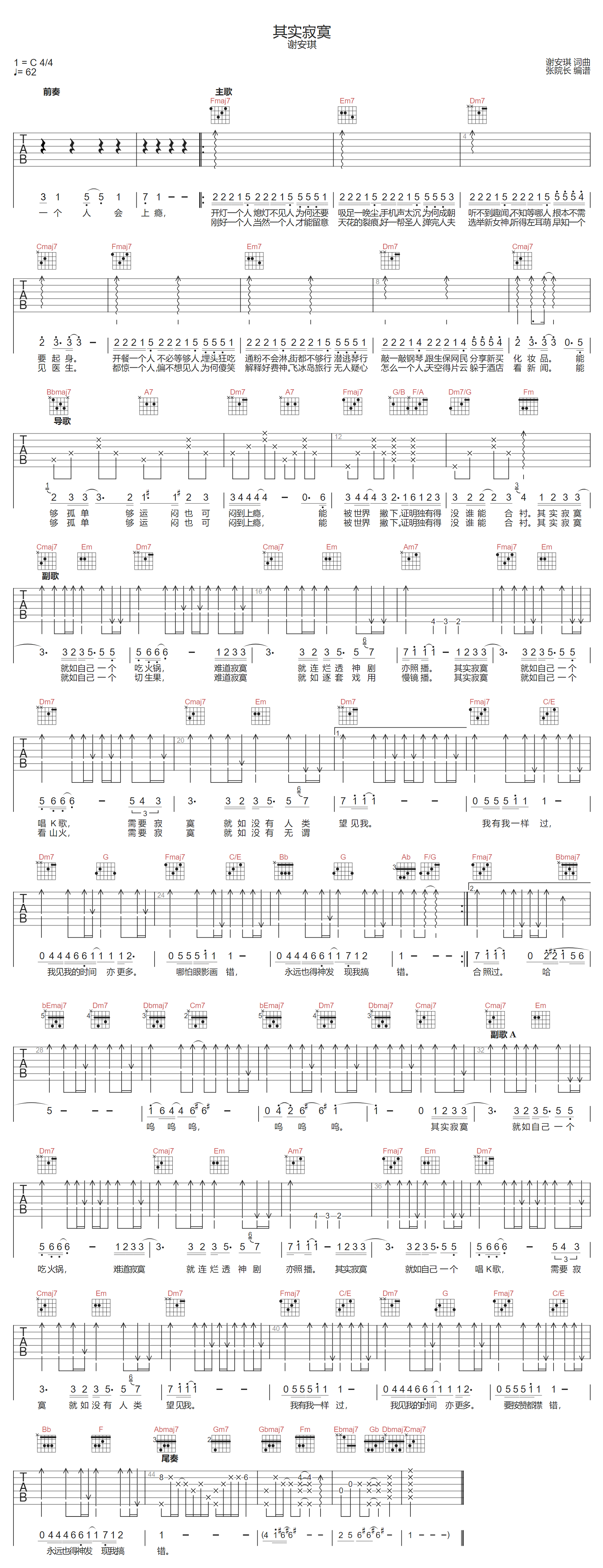 谢安琪《其实寂寞》吉他谱_C调指法弹唱谱 谢安琪《其实寂寞》吉他谱_C调指法弹唱谱
