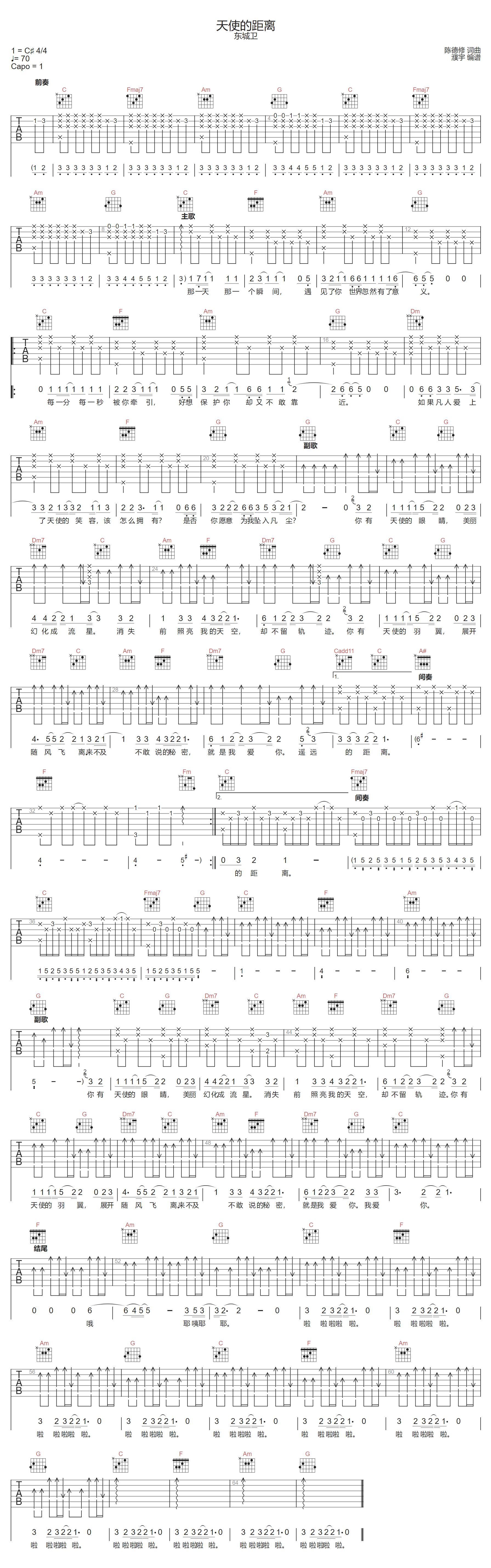 东城卫《天使的距离》吉他谱_C调原版弹唱谱