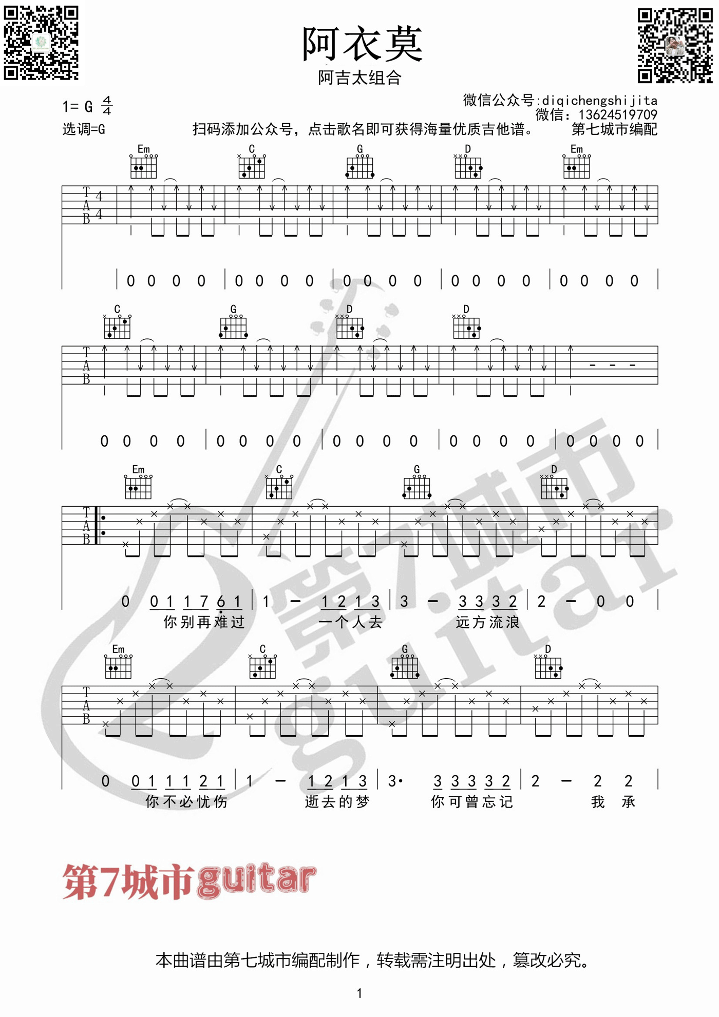 阿吉太组合《阿衣莫》吉他谱_G调指法扫弦版