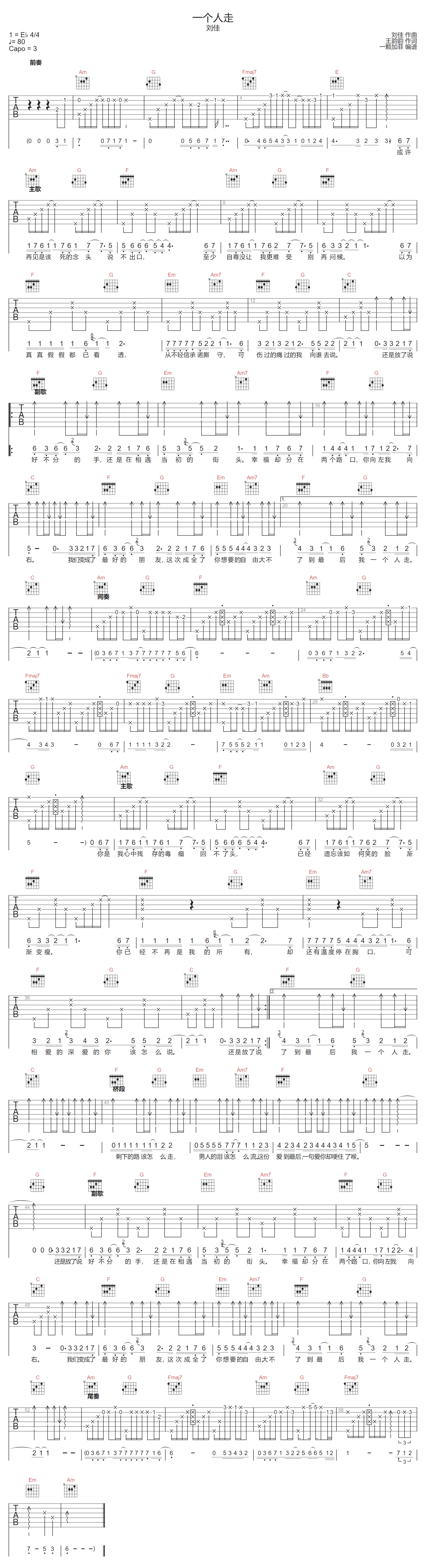 刘佳《一个人走》吉他谱_C调指法原版弹唱谱 刘佳《一个人走》吉他谱_C调指法原版弹唱谱