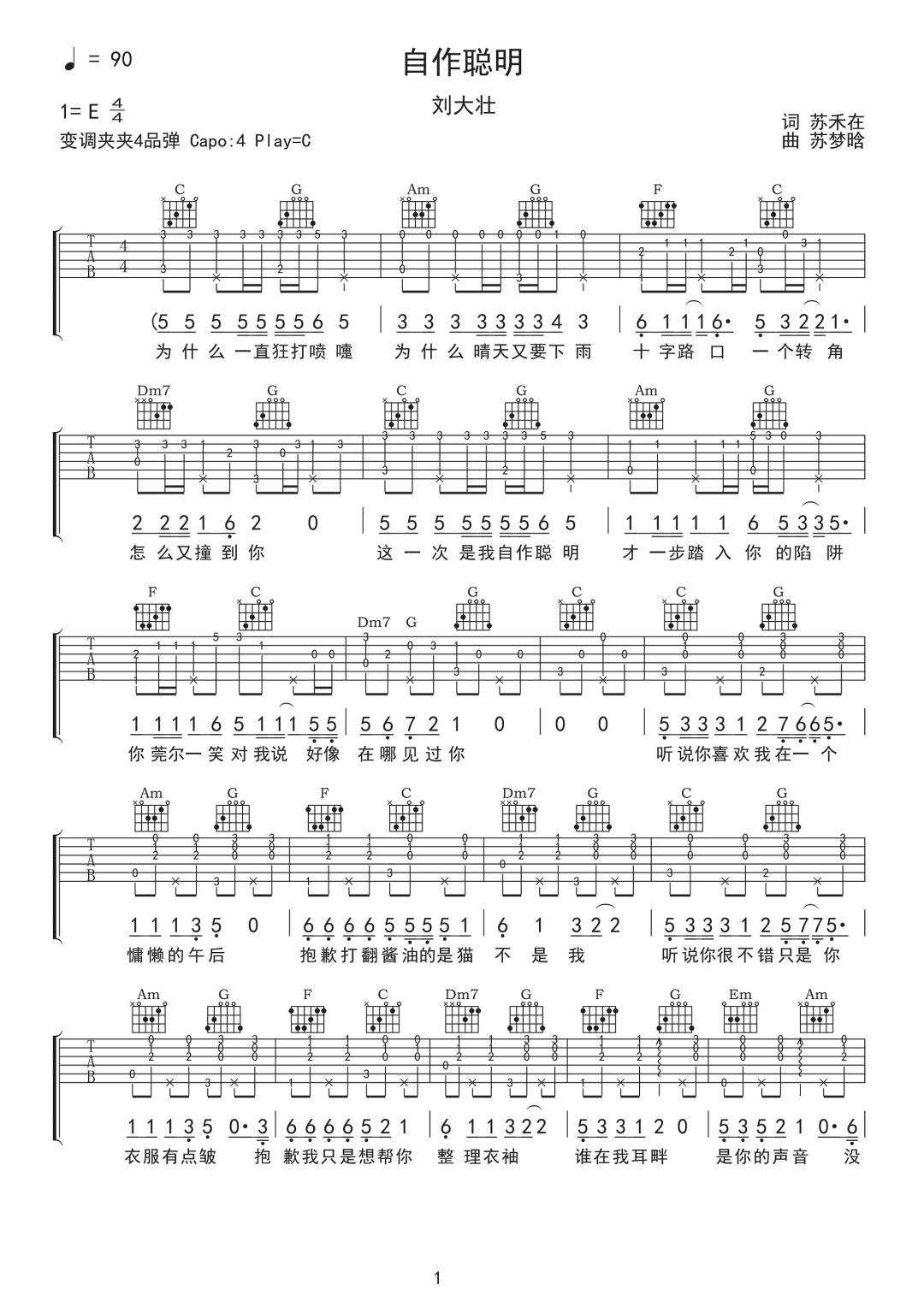 刘大壮《自作聪明》吉他谱_C调指法原版弹唱谱