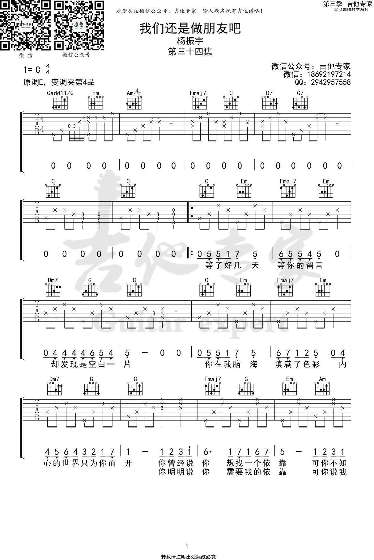 杨振宇《我们还是做朋友吧》吉他谱_C调指法