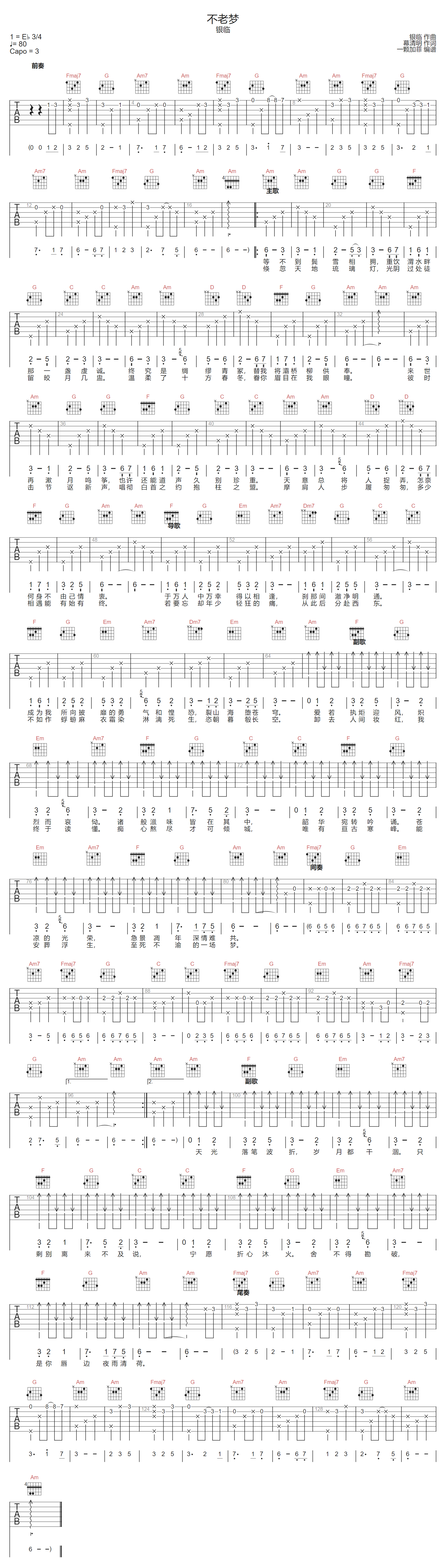银临《不老梦》吉他谱_C调指法原版弹唱谱