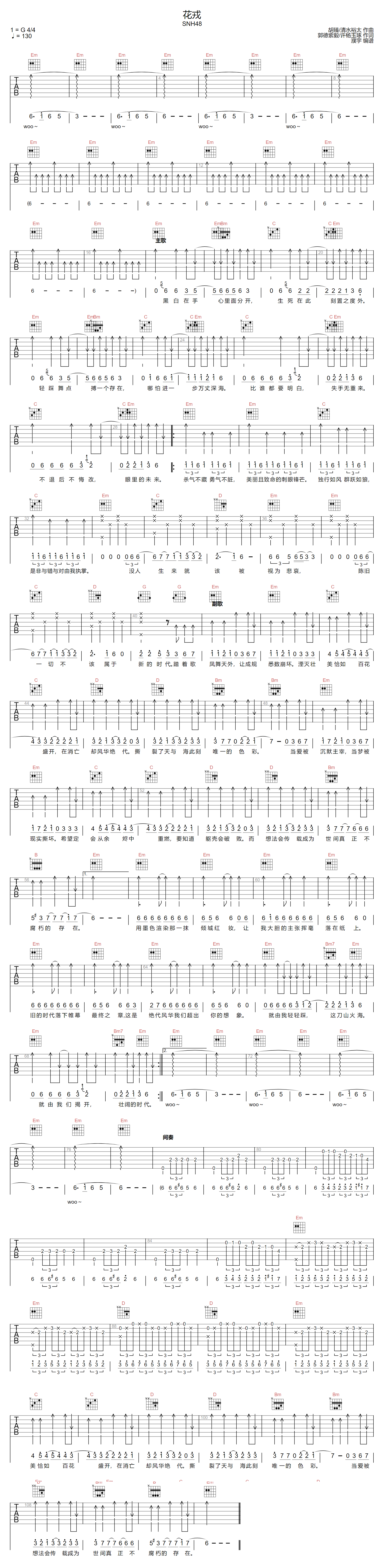 SNH48《花戎》吉他谱_G调指法扫弦版