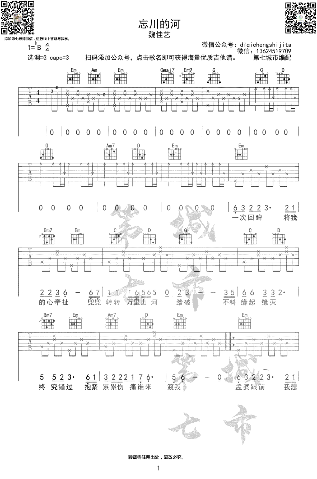 魏佳艺《忘川的河》吉他谱_G调原版弹唱谱 魏佳艺《忘川的河》吉他谱_G调原版弹唱谱