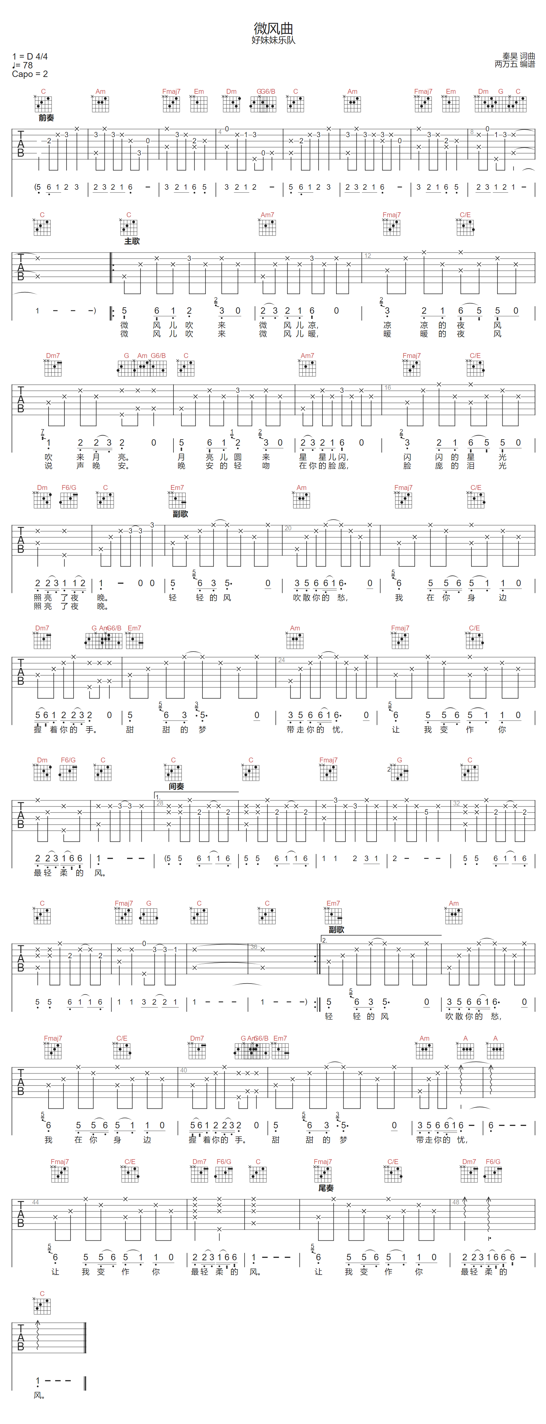 好妹妹乐队《微风曲》吉他谱_C调原版弹唱谱