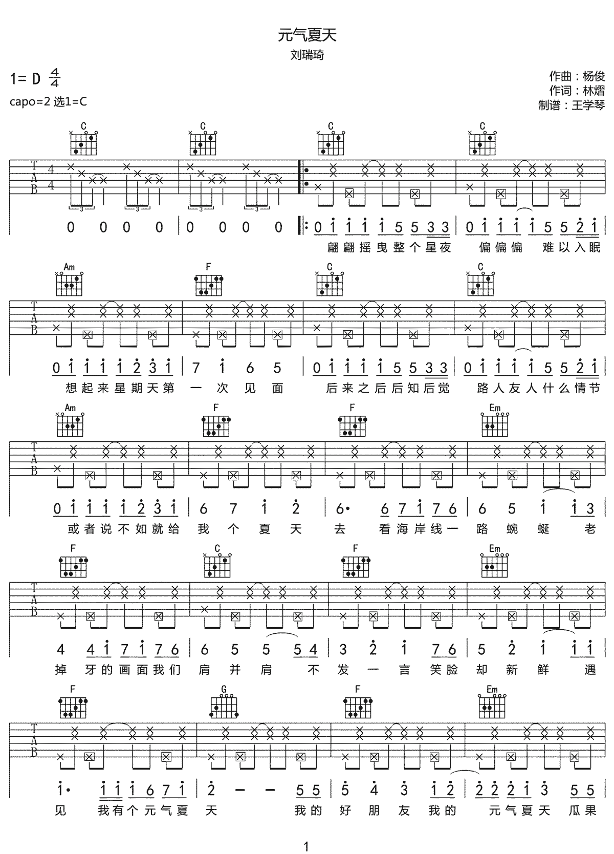 刘瑞琦《元气夏天》吉他谱_C调指法拍弦版