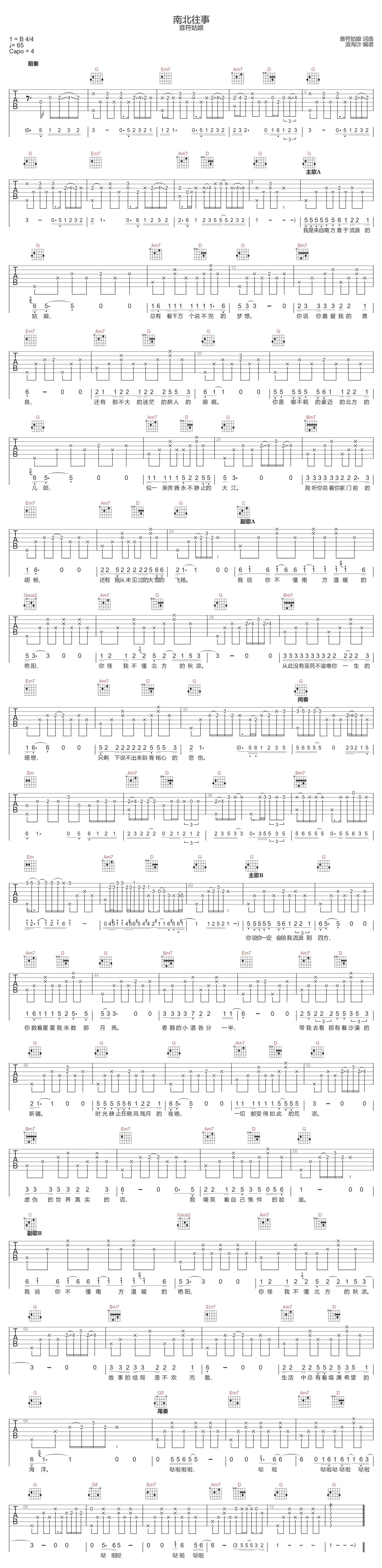 音符姑娘《南北往事》吉他谱_G调原版弹唱谱